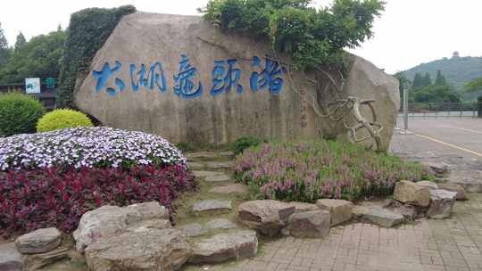 江苏 无锡 无锡太湖鼋头渚风景区