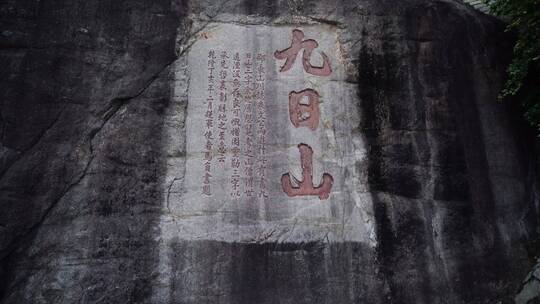 泉州九日山石刻碑文雕刻文字古代摩崖石刻