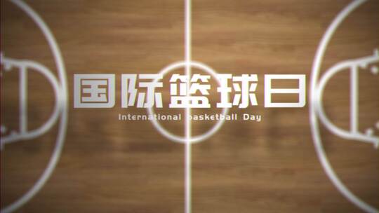 篮球体育赛事运动片头（国际篮球日）
