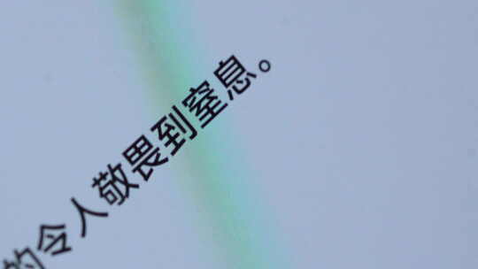 屏幕显示令人敬畏窒息文字