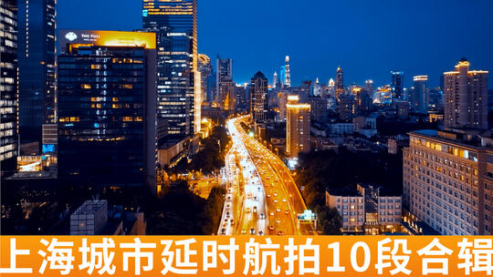 上海城市延时航拍合集