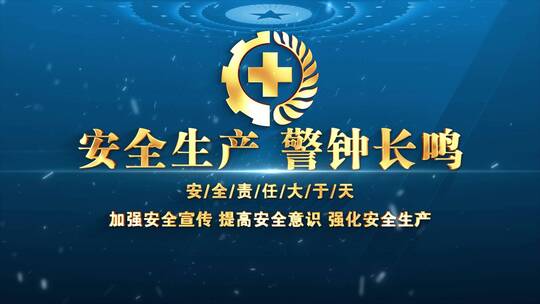 安全生产月蓝色大气片头标题文字