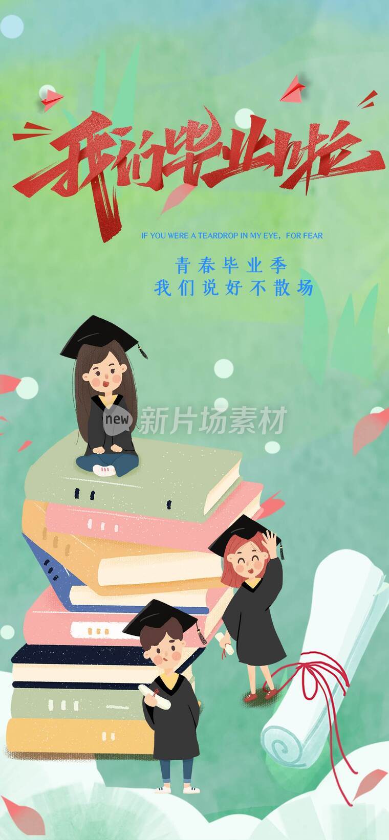 致青春毕业海报_f
