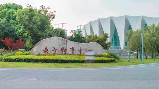 上海 浦东 前滩 东方体育中心 前滩中心