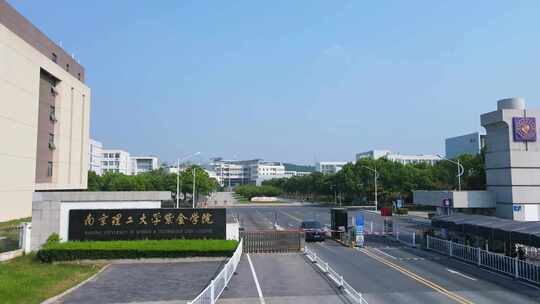 南京理工大学紫金学院仙林校区