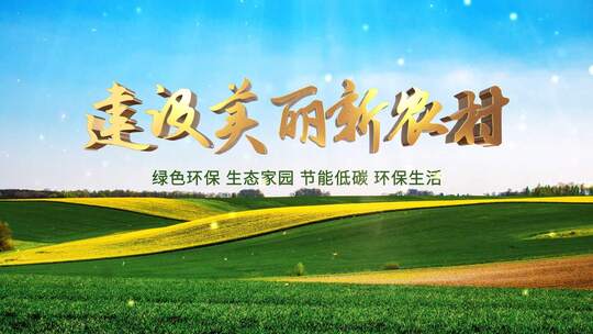 乡村宣传片书法片头震撼开场大金字AE模板