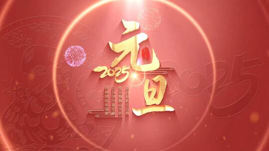 2025元旦片头开场
