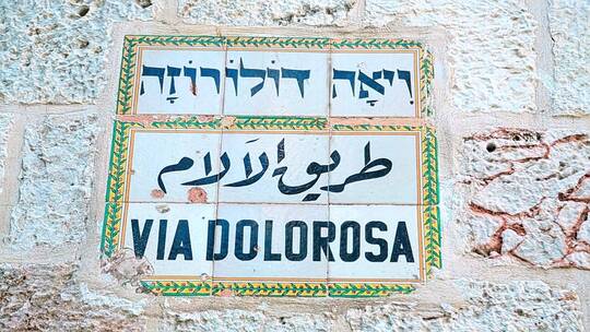 耶路撒冷道路名称