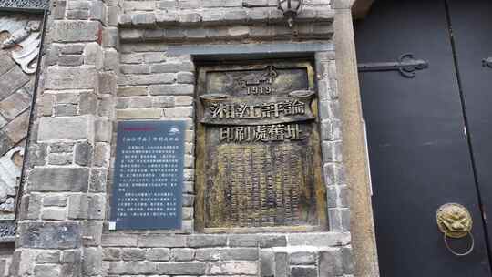 毛泽东《湘江评论》印刷处旧址