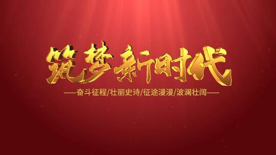 筑梦新时代文字片头AE模版
