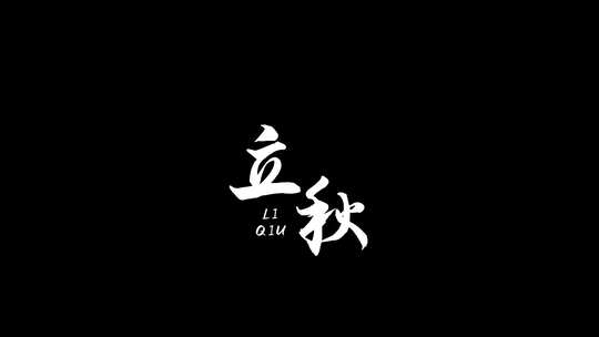 立秋文字带通道