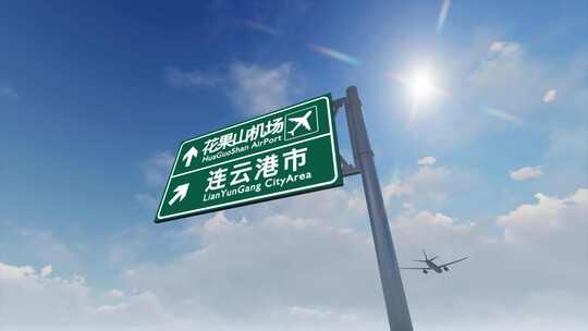 4K飞机抵达连云港花果山国际机场