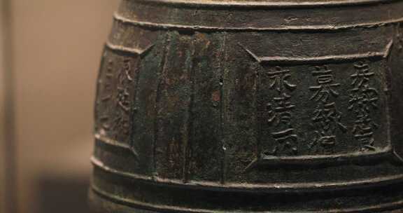 刻有铭文的古代青铜器