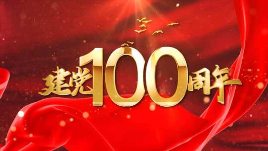 建党100周年片头文件夹