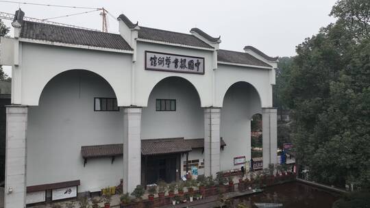 乐山五通桥-中国根书艺术馆古建筑航拍