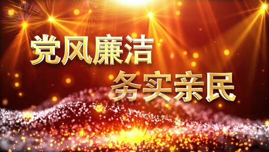 红色大气节日廉政文化主题片头AE模板