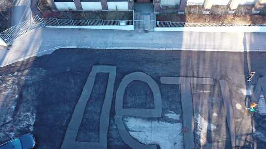 图尔库俄罗斯领事馆前街道上俄语“儿童”一词的鸟瞰图。Statem