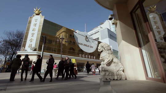 57天津劝业场大铜钱步行街