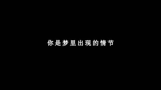 牛奶咖啡-我们只差一点点歌词dxv编码字幕