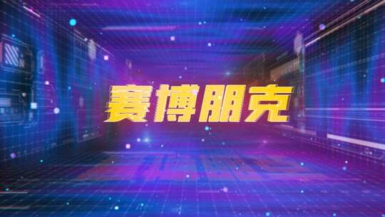 赛博朋克虚拟空间文字标题logo