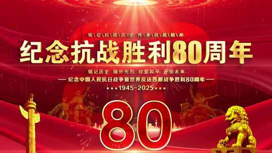 抗战胜利80周年晚会红色背景循环主屏kv