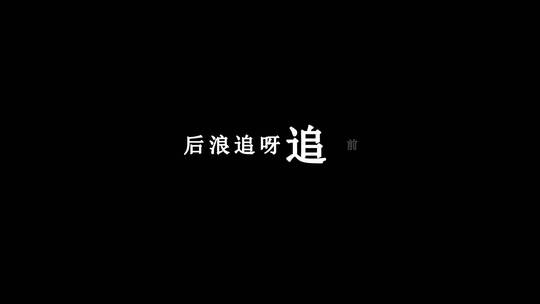 陈星-前浪后浪dxv编码字幕歌词