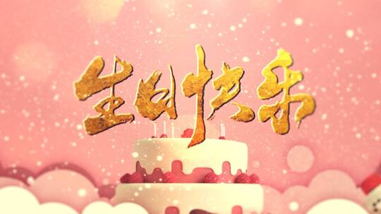 小清新生日快乐AE模板