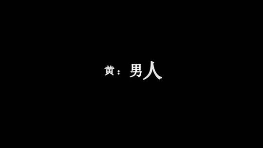 沙宝亮-男人好难dxv编码字幕歌词视频素材模板下载