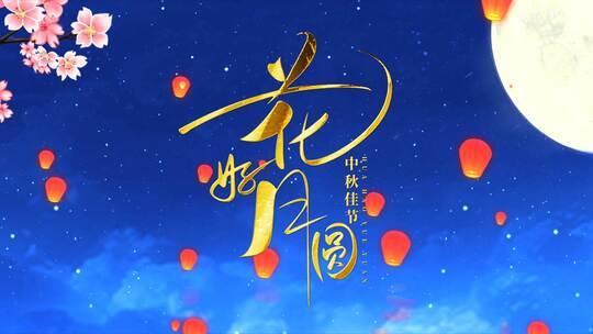 中国风中秋节花好月圆片头定版AE视频素材教程下载
