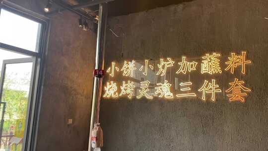 个性标语装饰的烧烤店室内环境