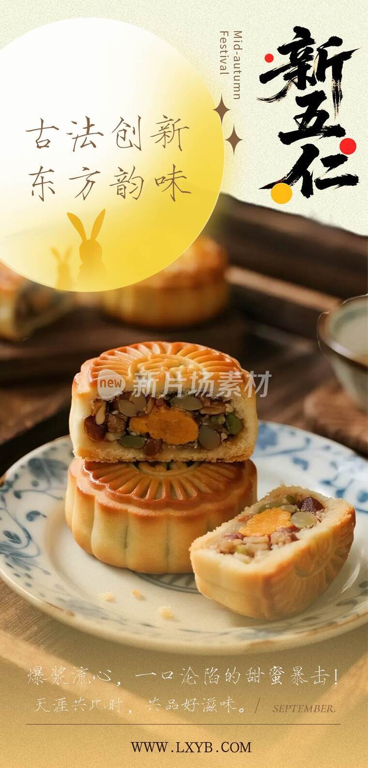 中秋创新五仁月饼新品宣传详情1