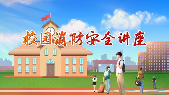 校园消防安全知识讲座MG模板