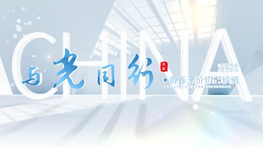 4k大气简洁蓝色文字标题片头