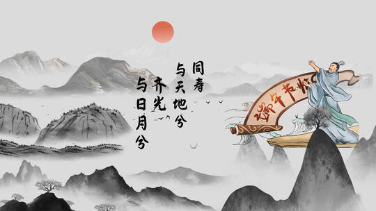 中国风端午节水墨纪念屈原诗人图文AE模板