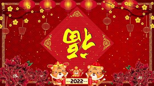 2022虎年新春喜庆背景AE模板
