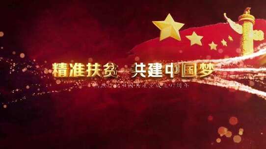大气热烈庆祝中国共产党成立97周年AE模板