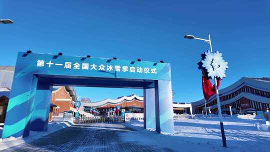 第十一届全国大众冰雪季启动仪式现场