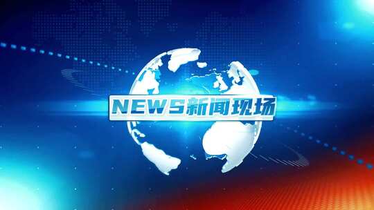 三维地球新闻报道栏目包装片头