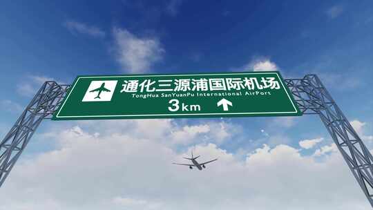 4K飞机抵达通化三源浦机场高速路牌