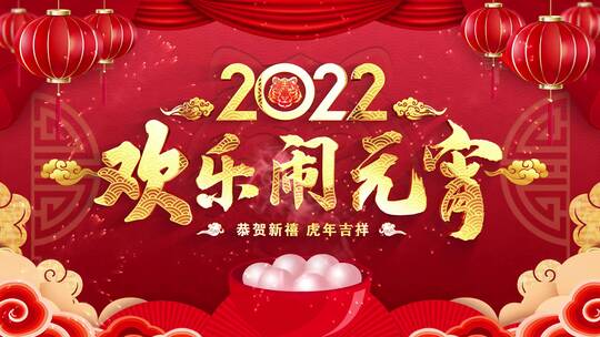 2022虎年元宵节祝福AE模板_4k5
