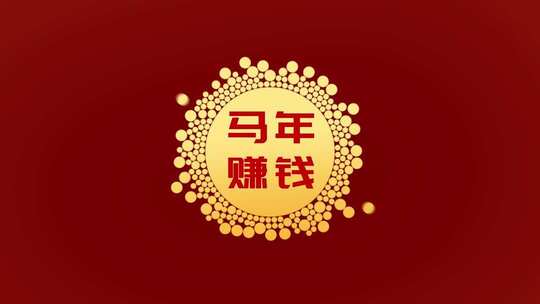 2026马年新春祝福ae模版