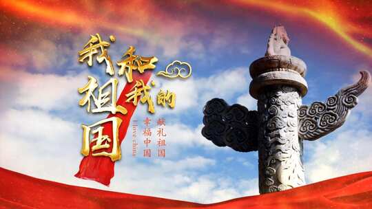 我和我的祖国图文版