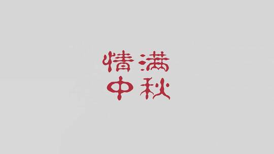 让你的LOGO抖起来