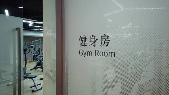汽车4S店的健身房