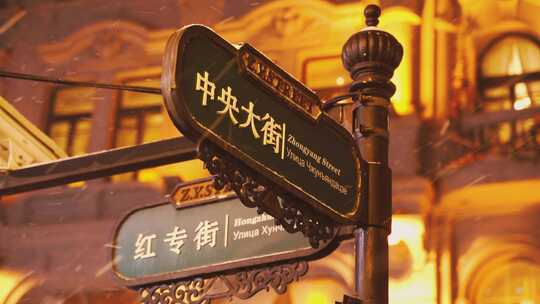 中国黑龙江哈尔滨中央大街下雪镜头合集