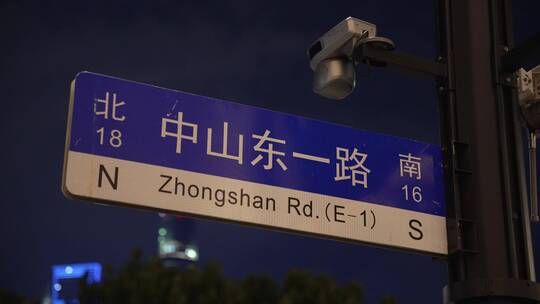 中山东一路路牌