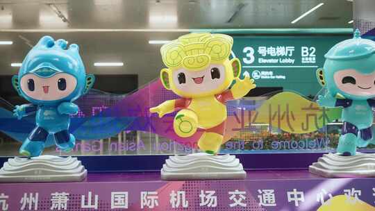 萧山机场内的第19届2022杭州亚运会吉祥物