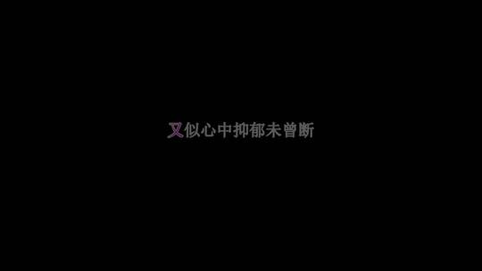 张国荣-别话歌词特效素材