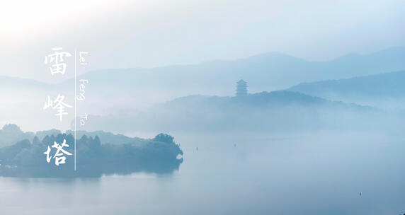 18段精编杭州雷峰塔四季风光合集
