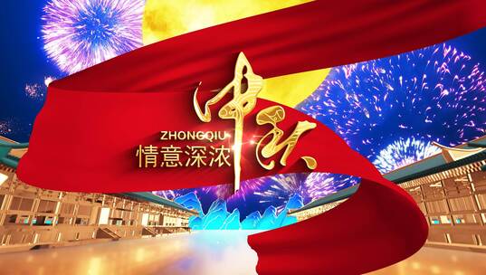 大气三维中国风国朝版本中秋开场片头